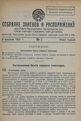 Постановление Совета Народных Комиссаров. О состоянии связи. 17 января 1932 г. № 41