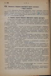 Постановление Центрального Исполнительного Комитета и Совета Народных Комиссаров. Положение о Народном комиссариате водного транспорта. 27 января 1932 г. № 27/46