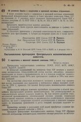 Постановление Центрального Исполнительного Комитета и Совета Народных Комиссаров. Об усилении борьбы с хищениями и пропажей почтовых отправлений. 7 февраля 1932 г. № 28/97 