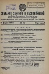 Постановление Центрального Исполнительного Комитета и Совета Народных Комиссаров. Об отмене п. п. «д» и «я» ст. 1 перечня изъятий и льгот по налогу с оборота предприятий обобществленного сектора. 7 февраля 1932 г. № 28/91