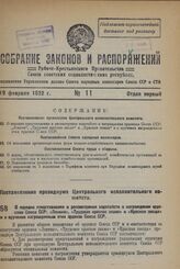 Постановление Президиума Центрального исполнительного комитета. О порядке представления и рассмотрения ходатайств о награждении орденами Союза ССР: «Ленина», «Трудовое красное знамя» и «Красная звезда» и о вручении награжденным этих орденов Союза ...