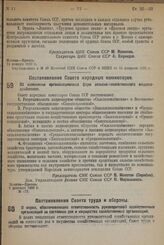 Постановление Совета Народных Комиссаров. Об изменения организационных форм сельско-хозяйственного машиноснабжения. 9 февраля 1932 г. № 122