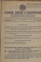 Постановление Совета Народных Комиссаров Союза ССР и Центрального комитета ВКП(б). О сборе колхозных семенных фондов по Союзу ССР и о мерах семенной и продовольственной помощи районам, пострадавшим от засухи. 16 февраля 1932 г. 