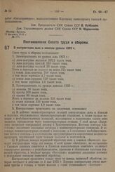 Постановление Совета труда и обороны. О контрактации льна и конопли урожая 1932 г. 14 февраля 1932 г. № 85 