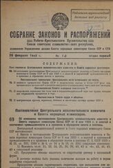 Постановление Центрального Исполнительного Комитета и Совета Народных Комиссаров. Об изменении постановления Центрального исполнительного комитета и Совета народных комиссаров Союза ССР от 8 мая 1929 г. о золотой и платиновой промышленности и о хр...