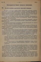 Постановление Совета Народных Комиссаров. Об организационном строительстве промысловой кооперации. 26 февраля 1932 г. № 216 