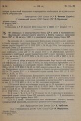 Постановление Совета Народных Комиссаров. Об изменениях в законодательстве Союза ССР в связи с постановлением Центрального исполнительного комитета и Совета народных комиссаров Союза ССР от 23 августа 1931 г. о санитарной охране границ Союза ССР. ...