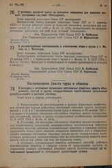 Постановление Совета труда и обороны. О размерах и источниках пополнения собственных оборотных средств объединений, трестов и других государственных хозяйственных организаций республиканского и местного значения. 21 февраля 1932 г. № 123