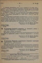 Постановление Совета труда и обороны. Об организации Всесоюзного объединения по производству учебного и школьного оборудования и наглядных пособий. 15 февраля 1932 г.