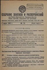 Постановление Центрального Исполнительного Комитета и Совета Народных Комиссаров. О чеканке и выпуске в обращение разменной никелевой монеты. 27 февраля 1932 г. № 30/225 