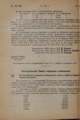 Постановление Совета Народных Комиссаров. Об установлении процентных отчислений от налога с оборота в бюджеты союзных республик. 23 февраля 1932 г. № 203