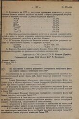 Постановление Совета Народных Комиссаров. Об образовании Главного управления гражданского воздушного флота при Совете народных комиссаров Cоюзa ССР. 26 февраля 1932 г. № 209