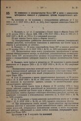 Постановление Совета Народных Комиссаров. Об изменениях в законодательстве Союза ССР в связи с упразднением арбитражных комиссий и учреждением органов государственного арбитража. 23 февраля 1932 г. № 201