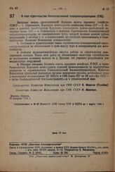 Постановление Комиссии Исполнения при СНК Союза ССР. О ходе строительства Семипалатинской теплоэлектроцентрали (ТЭЦ). 29 февраля 1932 г. 