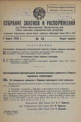 Постановление Центрального Исполнительного Комитета и Совета Народных Комиссаров. Об утверждении положения о Народном комиссариате путей сообщения. 27 февраля 1932 г. № 30/141