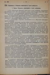 Постановление Центрального Исполнительного Комитета и Совета Народных Комиссаров. Положение о Народном комиссариате путей сообщения. 27 февраля 1932 г. № 30/141