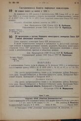 Постановление Совета Народных Комиссаров. Об отмене налога на казеин в 1932 г. 27 февраля 1932 г. № 230