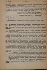 Постановление Центрального Исполнительного Комитета и Совета Народных Комиссаров. Об изменении постановления Центрального исполнительного комитета и Совета народных комиссаров Союза ССР от 21 марта 1928 г. о вывозе, ввозе, пересылке в переводе за-...