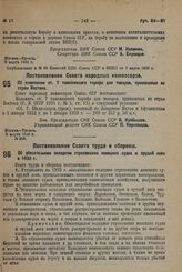 Постановление Совета Народных Комиссаров. Об изменении ст. 7 таможенного тарифа для товаров, привозимых из стран Востока. 6 марта 1932 г. № 255