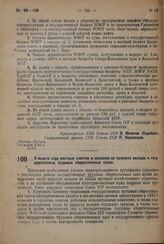 Постановление Совета Народных Комиссаров. О выдаче ссуд местным советам и колхозам из прироста вкладов в государственные трудовые сберегательные кассы. 9 марта 1932 г. № 297