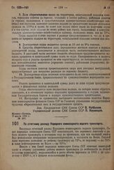 Постановление Совета Народных Комиссаров. По отчетному докладу Народного комиссариата водного транспорта. 10 марта 1932 г. № 305