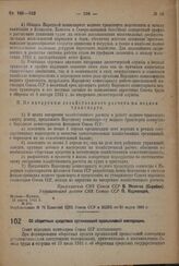 Постановление Совета Народных Комиссаров. Об оборотных средствах организаций промысловой кооперации. 7 марта 1932 г. № 268