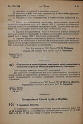 Постановление Совета Народных Комиссаров. Об организации в составе Народного комиссариата лесной промышленности всесоюзного объединения мебельной промышленности «Союзмебель». 6 марта 1932 г. № 270