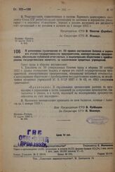 Постановление Совета труда и обороны. О дополнении примечанием ст. 20 правил составления баланса и оценки его статей государственными предприятиями, кооперативными предприятиями, обязанными публичной отчетностью, и акционерными обществами с преобл...