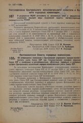 Постановление Совета Народных Комиссаров. Об утверждении положения о Центральном управлении народно-хозяйственного учета Союза ССР при Государственной плановой комиссии Союза ССР и положения о республиканских, областных (краевых) и районных органа...