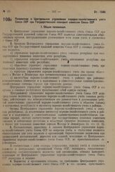 Постановление Совета Народных Комиссаров. Положение о Центральном управлении народно-хозяйственного учета Союза ССР при Государственной плановой комиссии Союза ССР. 10 марта 1932 г. № 312