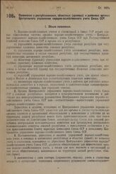 Постановление Совета Народных Комиссаров. Положение о республиканских, областных (краевых) и районных органах Центрального управления народно-хозяйственного учета Союза ССР. 10 марта 1932 г. № 312