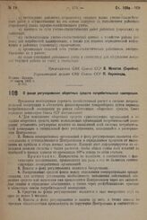 Постановление Совета Народных Комиссаров. О фонде регулирования оборотных средств потребительской кооперации. 15 февраля 1932 г. № 164