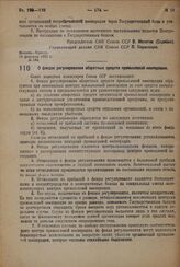 Постановление Совета Народных Комиссаров. О фондах регулирования оборотных средств промысловой кооперации. 13 марта 1932 г. № 321