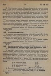 Постановление Совета Народных Комиссаров. О снижении налога на соль. 6 марта 1932 г. № 258