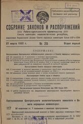 Постановление Центрального Исполнительного Комитета и Совета Народных Комиссаров. Об изменении ст. 7 положения о воинских преступлениях. 17 марта 1932 г. № 82/315