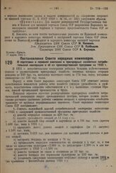 Постановление Совета Народных Комиссаров. О подготовке к посевной кампании в пригородных хозяйствах потребительской кооперации и об их производственной программе на 1932 г. 17 марта 1932 г. № 352 