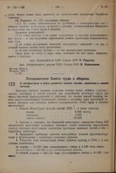 Постановление Совета труда и обороны. О контрактации и мерах развития посевов кенафа, канатника и южной конопли. 16 марта 1932 г. № 222