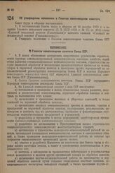 Постановление Совета труда и обороны. Об утверждении положения о Главном коноплеводном комитете. 10 марта 1932 г. № 240