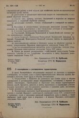 Постановление Совета труда и обороны. О планировании и распределении тароматериалов. 17 марта 1932 г. № 946