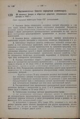 Постановление Совета Народных Комиссаров. Об основных фондах и оборотных средствах специальных колхозных центров в 1932 г. 23 марта 1932 г. № 413