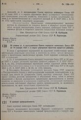 Постановление Совета Народных Комиссаров. Об отмене ст. 4 постановления Совета народных комиссаров Союза ССР от 14 января 1931 г. о мерах улучшения практики кредитной реформы. 21 марта 1932 г. № 381