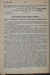 Постановление Совета труда и обороны. О мероприятиях по подготовке и осуществлению строительства 1932 г. 22 марта 1932 г. № 265