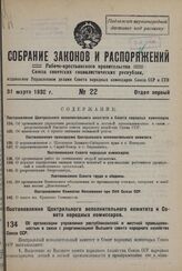 Постановление Центрального Исполнительного Комитета и Совета Народных Комиссаров. Об организации управления республиканской и местной промышленностью в связи с реорганизацией Высшего совета народного хозяйства Союза ССР. 27 марта 1932 г. № 33/435 