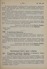 Постановление Совета Народных Комиссаров. О реорганизации Энергоцентра. 26 марта 1932 г. № 441