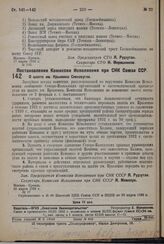 Постановление Комиссии Исполнения при СНК Союза ССР. О шахте им. Крыленко Севкавугля. 28 марта 1932 г. № 17 