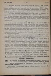 Постановление Центрального Исполнительного Комитета и Совета Народных Комиссаров. Об изменении и дополнении постановления Центрального исполнительного комитета и Совета народных комиссаров Союза ССР от 30 декабря 1931 г. о мероприятиях по упорядоч...