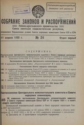 Постановление Центрального Исполнительного Комитета и Совета Народных Комиссаров. Об изменении постановления Центрального исполнительного комитета и Совета народных комиссаров Союза ССР от 13 апреля 1931 г. о налоге с оборота кинотеатров. 29 марта...