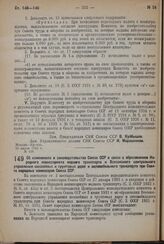 Постановление Совета Народных Комиссаров. Об изменениях в законодательстве Союза ССР в связи с образованием Народного комиссариата водного транспорта и Всесоюзного центрального управления шоссейных и грунтовых дорог и автомобильного транспорта при...