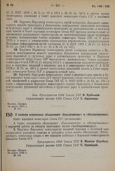 Постановление Совета Народных Комиссаров. О слиянии всесоюзных объединений «Сельхозимпорт» и «Экспортмашина». 29 марта 1932 г. № 463