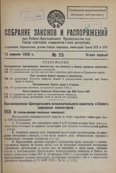 Постановление Центрального Исполнительного Комитета и Совета Народных Комиссаров. Об использовании школьных помещений. 7 апреля 1932 г. № 34/473